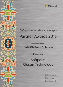 Победитель Российского конкурса Partner Awards 2015 в номинации Data Platform Solution 