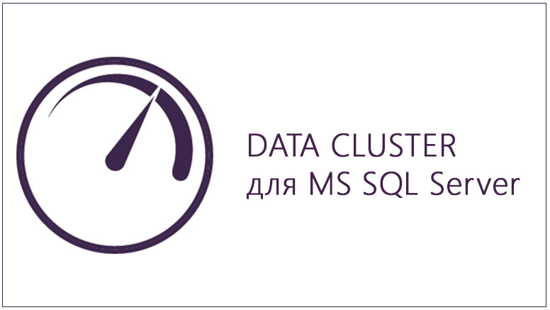 DATA CLUSTER для MS SQL Server