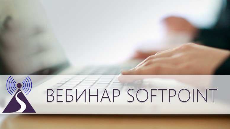 Вебинар SOFTPOINT